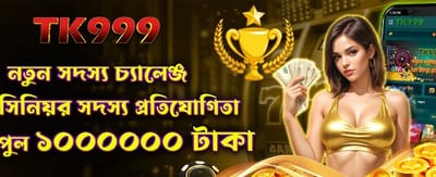 নতুন মেম্বারদের জন্য বিশেষ বোনাস অফার