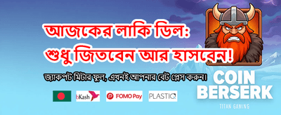 আপনার ভাগ্য পরীক্ষা করুন এবং জিতে নিন