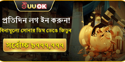 দৈনিক লগইন গোল্ডেন এগ বোনাস promotion